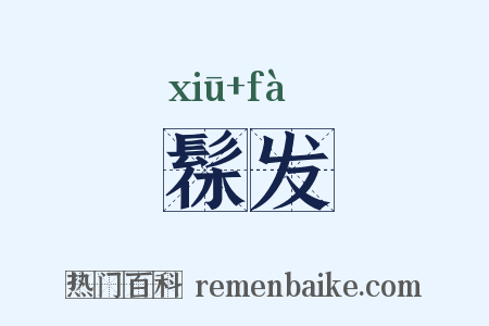 髹发是什么意思的图片